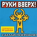 Руки Вверх- Сделай погромче! (1998)