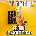 Велик (Denis Denisoff Remix) - www.LUXEmusic.su