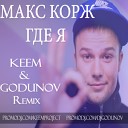 Где я ( KEEM &  Godunov  Remix