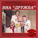 ВИА Дружба