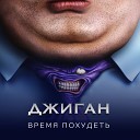 Время Похудеть (DailyMusic.ru)