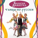 Танцы по - русски . Балаган Лимитед 2018