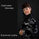 В ритмах суеты