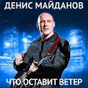 Обречён на любовь (Radio Edit)