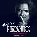 Дмитрий Маликов