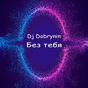 Без тебя я не я (Radio Edit)