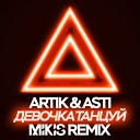 Девочка танцуй (Mikis Remix Radio Edit)