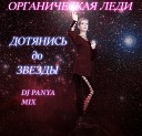 Дотянись до звезды (DJ Panya Radio MIX)