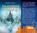 Хроники Нарнии. Лев, Колдунья