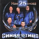 Сергей Дроздов и ВИА Синяя птица