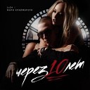 Через 10 Лет (feat. Мари Краймбрери) [www.mp3bass.ru]