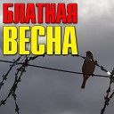 Блатная весна