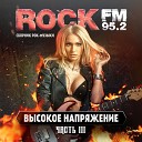 Rock FM. Высокое Напряжение, часть 3