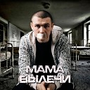 Мама вылечи (Single)