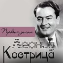 Леонид Кострица