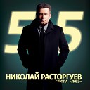 Николай Расторгуев - 55