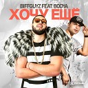 BIFFGUYZ feat. Bodya - Этой ночью будет жарко, нам будет горячо Я беру тебя за бёдра и открываю счёт Будь со мной самой покорной и я буду польщён Мне сегодня тебя мало и я хочу ещё Этой ночью будет жарко, нам будет горячо Я беру тебя за бёдра и открываю счёт Будь со мной самой