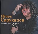 Игорь Саруханов. Желаю тебе.Лучшее. - 2016