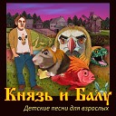 Князь и Балу - Детские песни для взрослых ( 2018 )