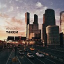 Такси туда и обратно (OST Жених) (zaycev.net)