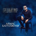 Алмас Багратиони