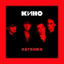 Кино - легенда