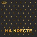 На кресте