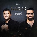 Алексей Чумаков & EMIN