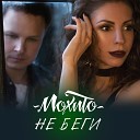 Мохито - Не Беги От Меня