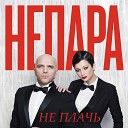 Не Плачь (PrimeMusic.cc)