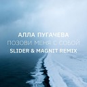Позови Меня С Собой (Slider & Magnit Remix )