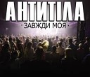 Завжди Моя (PrimeMusic.ru)