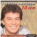 ОЛЕГ ГАЗМАНОВ - созд. ( LYUBAVUSHKA  KV )