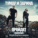 ﻿Пройдёт (mp3-you.net)