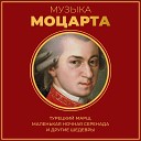 Музыка Моцарта: Турецкий марш, Маленькая ночная серенада и другие шедевры