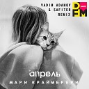 Апрель (Vadim Adamov & Safiter remix)