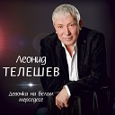 Телешев Леонид-лучшее