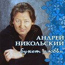 Андрей Никольский