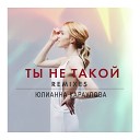 Ты не такой remixes