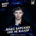 Лей, не жалей (Buzzy Radio Edit)