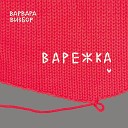 Варвара Визбор