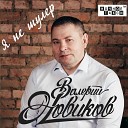 Валерий Новиков