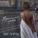 Удержи Моё Сердце (mp3-you.org