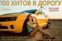 100 хитов в дорогу. Русский выпуск часть 3 (2019)