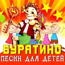 Буратино! Песни для детей