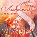 8 марта. Любимой маме