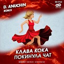 Покинула Чат (D. Anuchin Radio Edit)