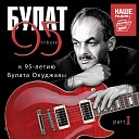 БУЛАТ 95 Tribute (к 95-летию Булата Окуджавы)