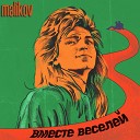 Вместе веселей