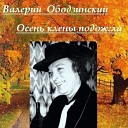 Валерий Ободзинский